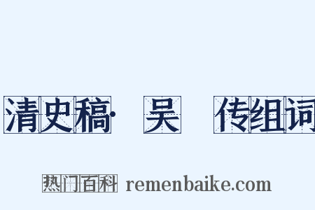 清史稿·吴瑱传组词是什么意思的图片